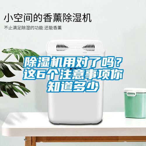 除濕機(jī)用對了嗎？這6個注意事項你知道多少