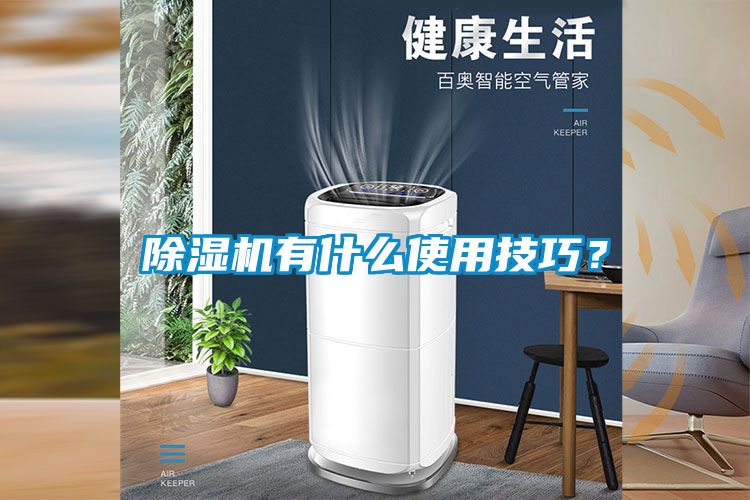 除濕機有什么使用技巧？