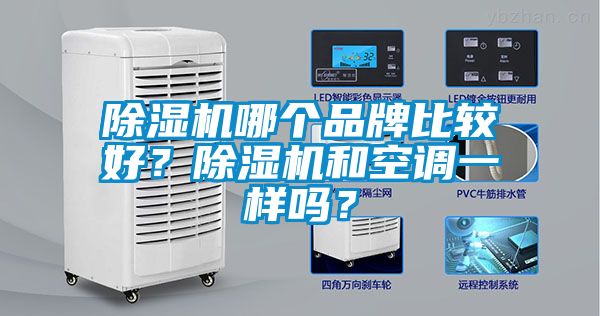 除濕機(jī)哪個(gè)品牌比較好？除濕機(jī)和空調(diào)一樣嗎？