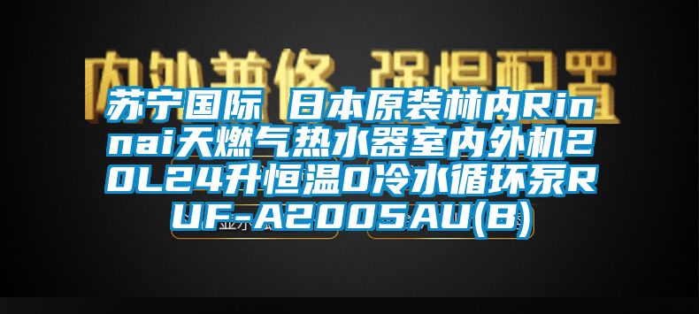 蘇寧國際 日本原裝林內(nèi)Rinnai天燃氣熱水器室內(nèi)外機20L24升恒溫0冷水循環(huán)泵RUF-A2005AU(B)