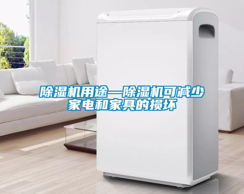 除濕機(jī)用途—除濕機(jī)可減少家電和家具的損壞