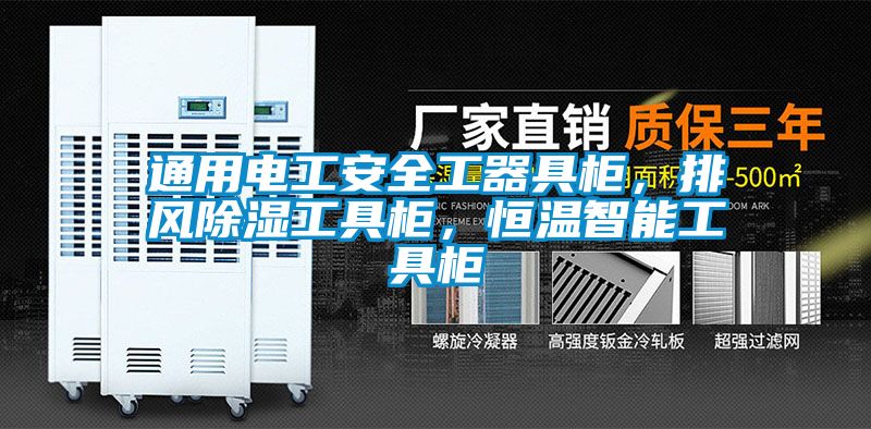 通用電工安全工器具柜，排風(fēng)除濕工具柜，恒溫智能工具柜