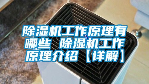 除濕機工作原理有哪些 除濕機工作原理介紹【詳解】