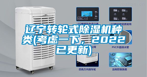 遼寧轉輪式除濕機種類(考慮一下，2022已更新)