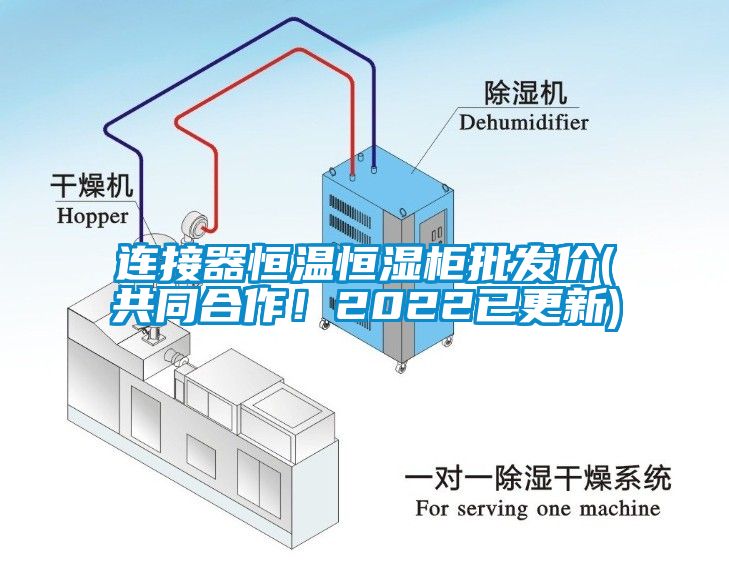 連接器恒溫恒濕柜批發(fā)價(共同合作！2022已更新)