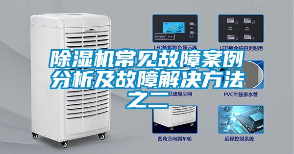 除濕機(jī)常見(jiàn)故障案例分析及故障解決方法之二