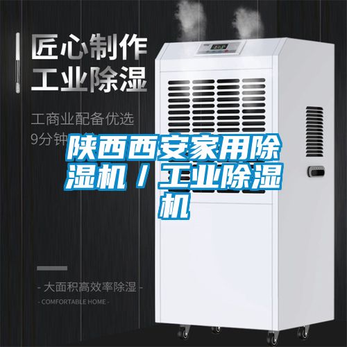 陜西西安家用除濕機／工業(yè)除濕機