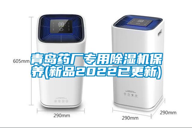 青島藥廠專用除濕機(jī)保養(yǎng)(新品2022已更新)