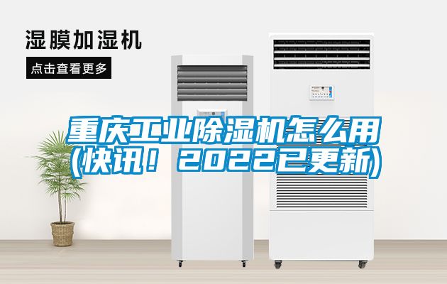 重慶工業(yè)除濕機(jī)怎么用(快訊！2022已更新)