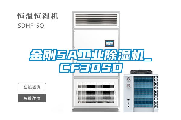 金剛5A工業(yè)除濕機_CF30SD