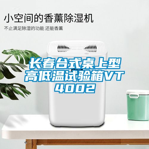 長春臺式桌上型高低溫試驗(yàn)箱VT4002