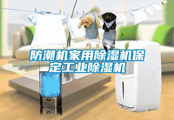 防潮機(jī)家用除濕機(jī)保定工業(yè)除濕機(jī)