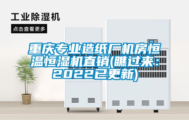 重慶專業(yè)造紙廠機房恒溫恒濕機直銷(瞧過來：2022已更新)