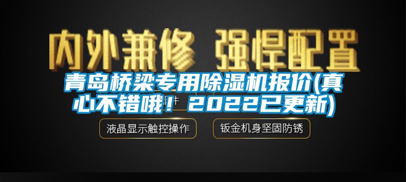 青島橋梁專用除濕機報價(真心不錯哦！2022已更新)