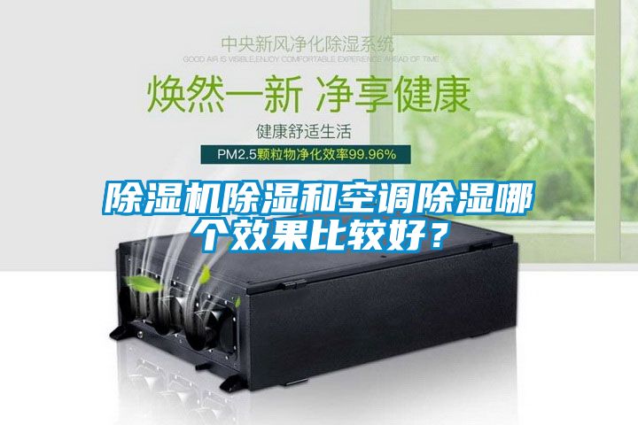 除濕機除濕和空調(diào)除濕哪個效果比較好？