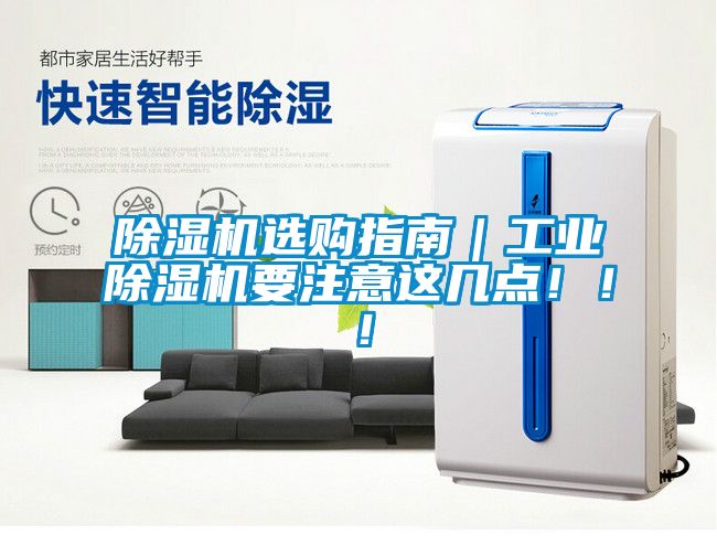 除濕機選購指南｜工業(yè)除濕機要注意這幾點?。。?></div>
								<div   id=