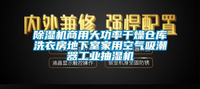 除濕機商用大功率干燥倉庫洗衣房地下室家用空氣吸潮器工業(yè)抽濕機