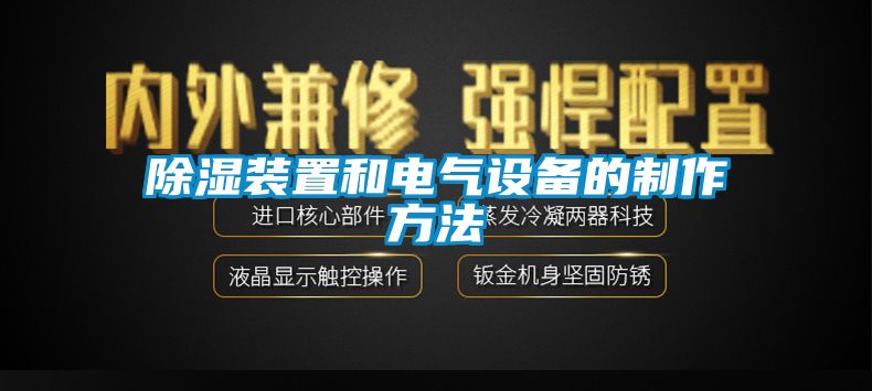 除濕裝置和電氣設備的制作方法