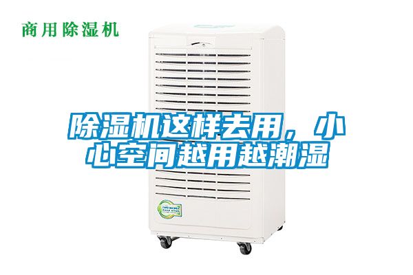 除濕機這樣去用，小心空間越用越潮濕