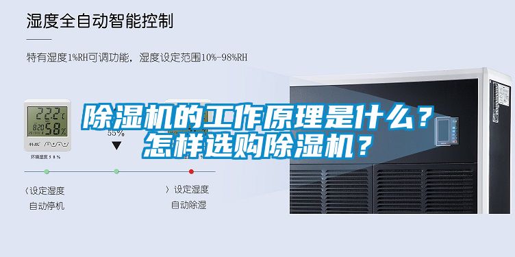 除濕機(jī)的工作原理是什么？怎樣選購除濕機(jī)？