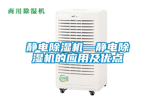 靜電除濕機(jī)—靜電除濕機(jī)的應(yīng)用及優(yōu)點(diǎn)