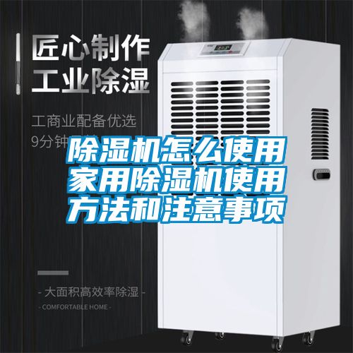 除濕機怎么使用家用除濕機使用方法和注意事項