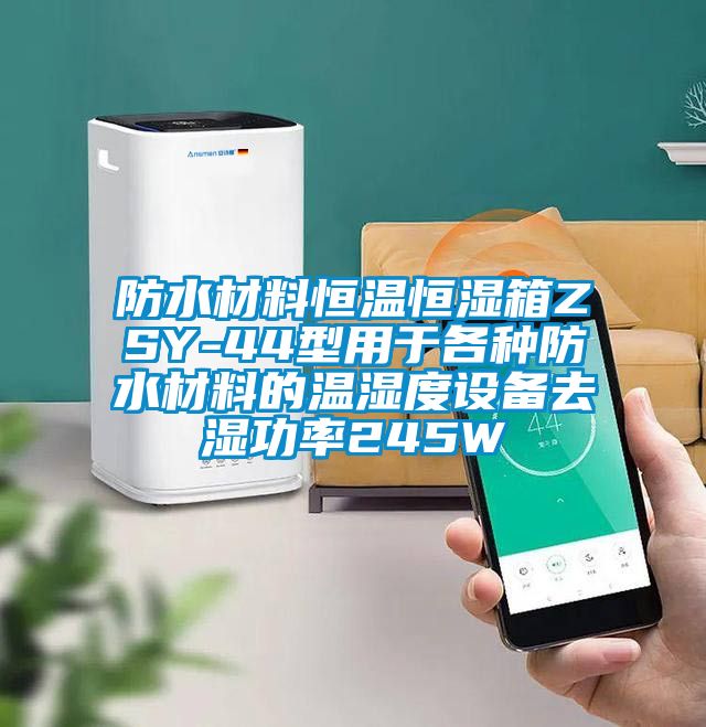 防水材料恒溫恒濕箱ZSY-44型用于各種防水材料的溫濕度設(shè)備去濕功率245W