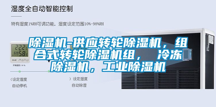 除濕機-供應轉輪除濕機，組合式轉輪除濕機組， 冷凍除濕機，工業(yè)除濕機