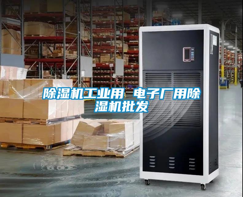 除濕機工業(yè)用 電子廠用除濕機批發(fā)