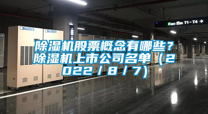 除濕機(jī)股票概念有哪些？除濕機(jī)上市公司名單（2022／8／7）