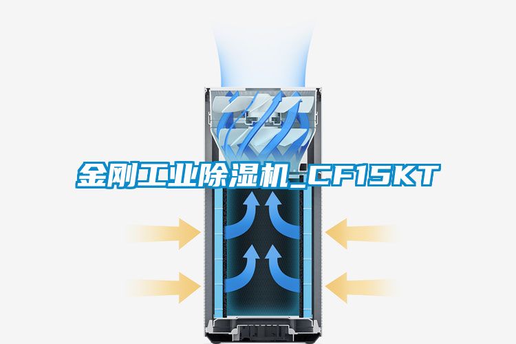 金剛工業(yè)除濕機_CF15KT