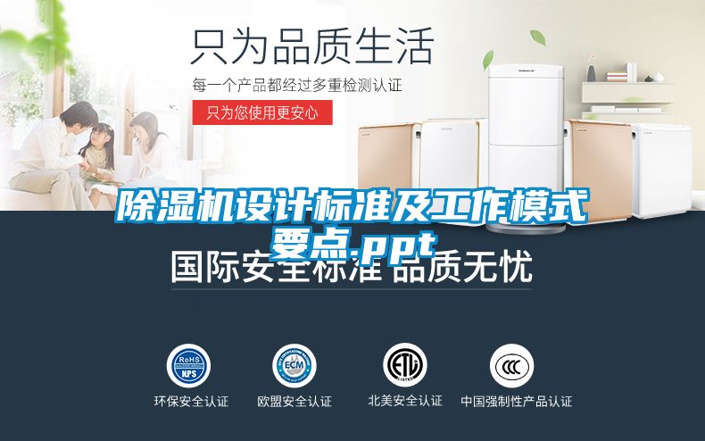 除濕機設計標準及工作模式要點.ppt