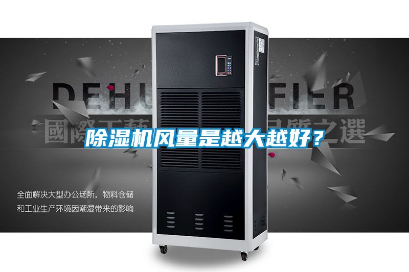 除濕機風(fēng)量是越大越好？