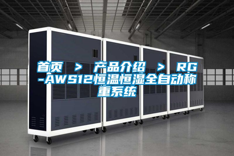 首頁 ＞ 產品介紹 ＞ RG-AWS12恒溫恒濕全自動稱重系統(tǒng)