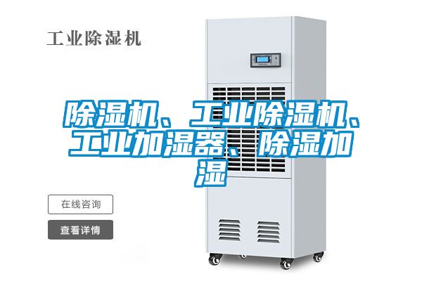 除濕機、工業(yè)除濕機、工業(yè)加濕器、除濕加濕