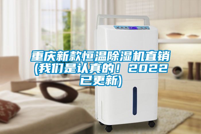 重慶新款恒溫除濕機直銷(我們是認真的！2022已更新)