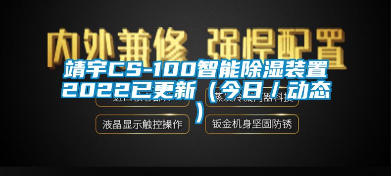 靖宇CS-100智能除濕裝置2022已更新（今日／動態(tài)）