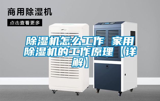 除濕機怎么工作 家用除濕機的工作原理【詳解】