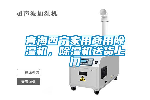 青海西寧家用商用除濕機(jī)，除濕機(jī)送貨上門