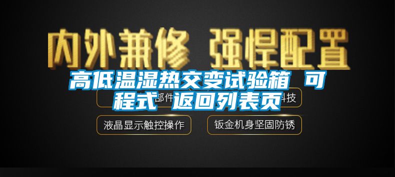 高低溫濕熱交變試驗(yàn)箱 可程式 返回列表頁