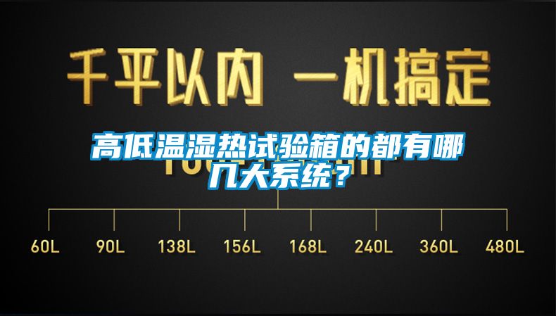 高低溫濕熱試驗箱的都有哪幾大系統(tǒng)？