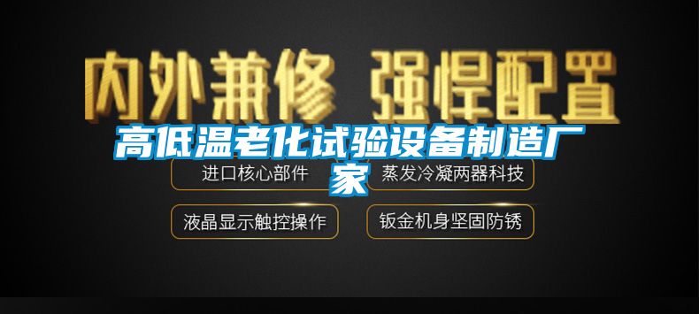 高低溫老化試驗(yàn)設(shè)備制造廠家